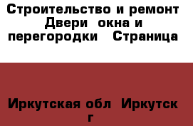 Строительство и ремонт Двери, окна и перегородки - Страница 2 . Иркутская обл.,Иркутск г.